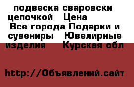 подвеска сваровски  цепочкой › Цена ­ 1 250 - Все города Подарки и сувениры » Ювелирные изделия   . Курская обл.